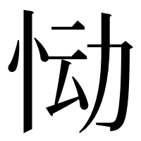 漢字の恸