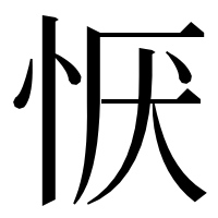 漢字の恹