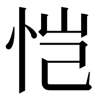 漢字の恺