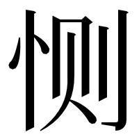 漢字の恻