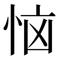 漢字の恼