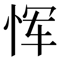 漢字の恽