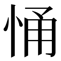 漢字の悀
