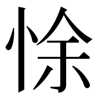 漢字の悇