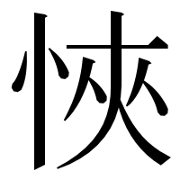 漢字の悏