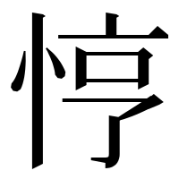 漢字の悙