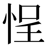 漢字の悜