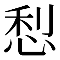 漢字の悡