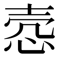 漢字の悫