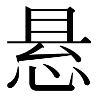 漢字の悬