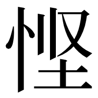漢字の悭