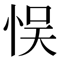 漢字の悮