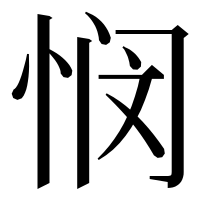 漢字の悯