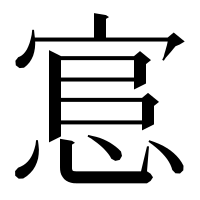 漢字の悹
