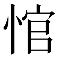 漢字の悺