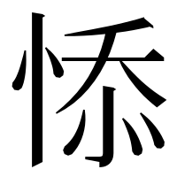 漢字の悿
