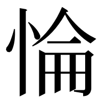 漢字の惀