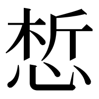 漢字の惁