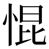 漢字の惃