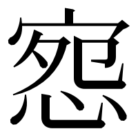 漢字の惌