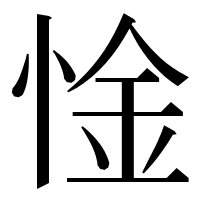 漢字の惍