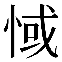漢字の惐