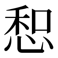 漢字の惒