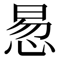 漢字の惖