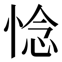 漢字の惗