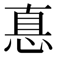 漢字の惪