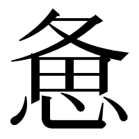 漢字の惫