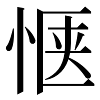 漢字の惬