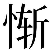 漢字の惭