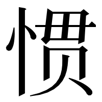 漢字の惯