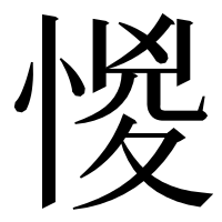 漢字の惾