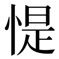 漢字の惿