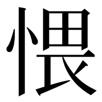 漢字の愄