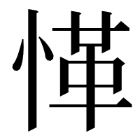 漢字の愅