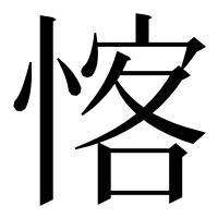 漢字の愘