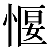 漢字の愝