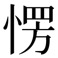 漢字の愣
