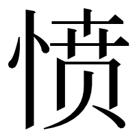 漢字の愤