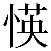漢字の愥