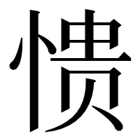 漢字の愦