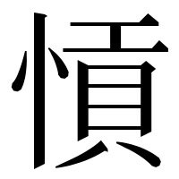 漢字の愩