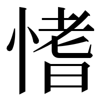漢字の愭