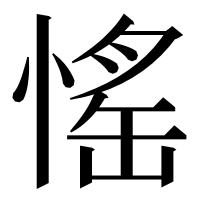漢字の愮