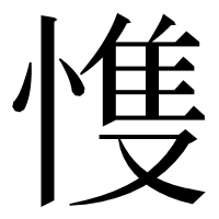 漢字の愯