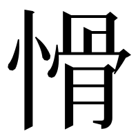 漢字の愲