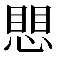 漢字の愳